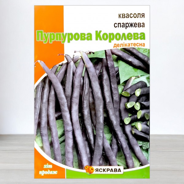 Насіння квасолі спаржевої Пурпурова Королева, 10г, ТМ Яскрава